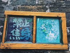 -烟桥古村