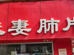 -章李氏夫妻肺片(经八路店)
