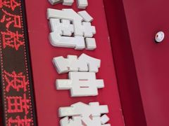 门面-东街钟楼肉粽(总店)