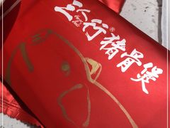 -三人行骨头王火锅(长寿店)