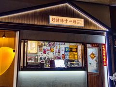 门面-好时味十三姨(河西路店)