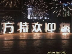-青岛方特梦幻王国