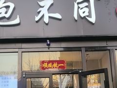 -包不同川湘家常菜(木樨园店)