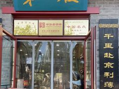 门面-地安门包子铺(地安门店)