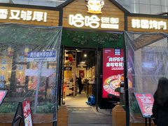 -哈哈碳都·牛肋条无限自助烤肉(台江万达店)