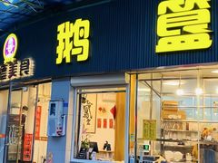 -鹅簋(顺德总店)