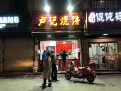 门面-尚食卢记烧饼(凤凰路总店)