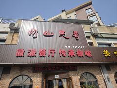 -南山民肴·乡土徽菜(豪辰俪景店)