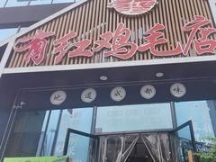 -有红鸡毛店·川菜(建设路店)