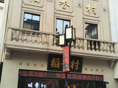 -采芝斋评弹茶馆(观前街店)