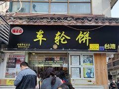 -味正点车轮饼可丽饼(南禅寺店)