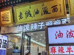 -老陕油泼面(回民街店)