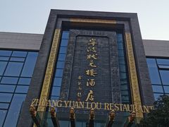 -宁波状元楼酒店(和义路店)