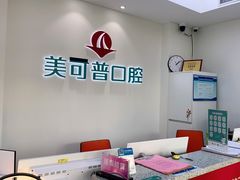 -美可普口腔医院(东街分店)