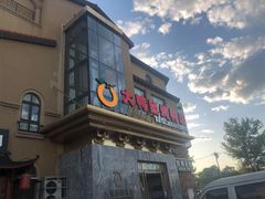 门面-大鸭梨烤鸭(金色漫香店)