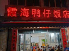 -霞海鸭仔饭店(海滨大道北店)