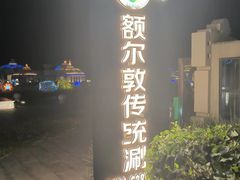 -额尔敦传统涮(公园西路店)