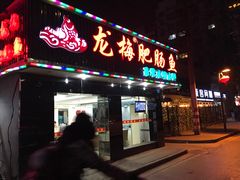 门面-龙梅肥肠鱼(明瓦廊店)