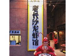 -文和友老长沙龙虾馆(化龙池店)