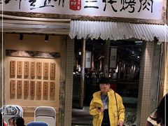 门面-三代烤肉(保利广场店)