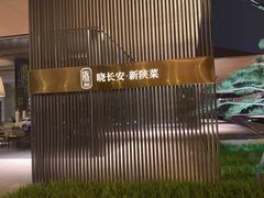 -晓长安·新陕菜(曲江店)