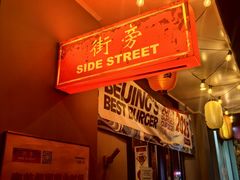 -Side Street街旁(交道口店)