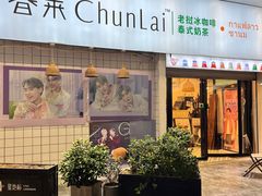 -春莱·老挝咖啡·泰式奶茶(钟楼店)