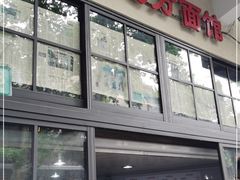 门面-老地方面馆(思南路店)