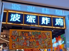 门面-BOPEYE·波派炸鸡(河西中央商场店)