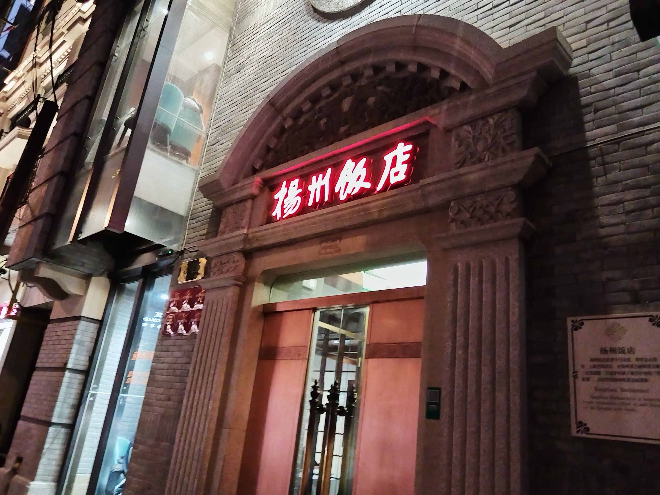 南京路上的这家扬州饭店