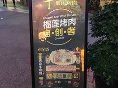 -犟牛家·榴莲烤肉(五棵松店)