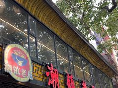 -潮镇老尾牛杂(环城西路店)