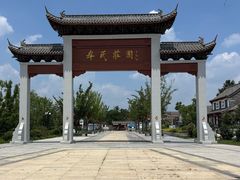 -牟氏庄园