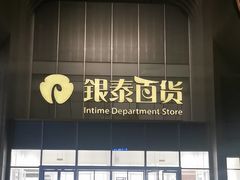 -银泰百货(北京大红门店)