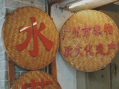 -老西关濑粉(文明路店)
