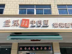 -荣荣面馆(丹溪大道店)