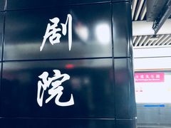 -大剧院(地铁站)