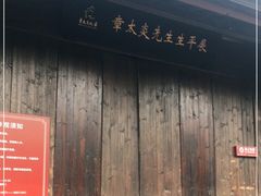 -章太炎故居