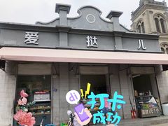 门面-爱挞儿(钟楼店)
