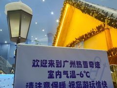 -广州热雪奇迹
