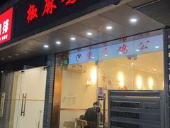 -椒麻鸡 鸡公煲(曹杨家园店)