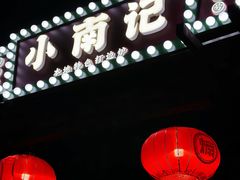 门面-小煵记·打边炉(西丽文光店)