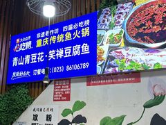 -青山青豆花·笑禅豆腐鱼(黄泥塝店)