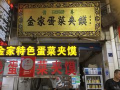 门面-老金家蛋菜夹馍(西安总店)