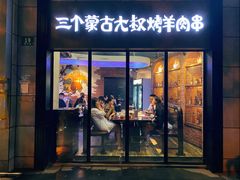 门面-三个蒙古大叔羊肉串(大宁店)