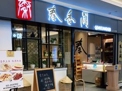 门面-秦香阁·西北家常菜(徐汇日月光中心店)