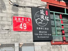 -玫瑰红烤羊排(北新桥三条店)