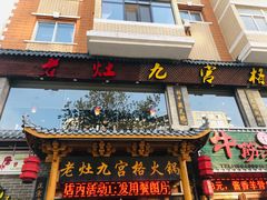 门面-疯狂的筷子老灶九宫格火锅