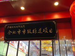 -庐州太太(鼓楼店)