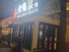 -大鸭梨烤鸭(甘家口店)